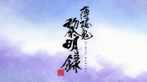 Hakuouki Reimeiroku (720p)